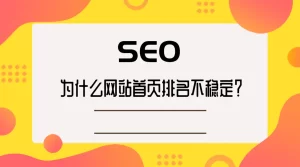 为什么网站首页排名不稳定?-北冥博客
