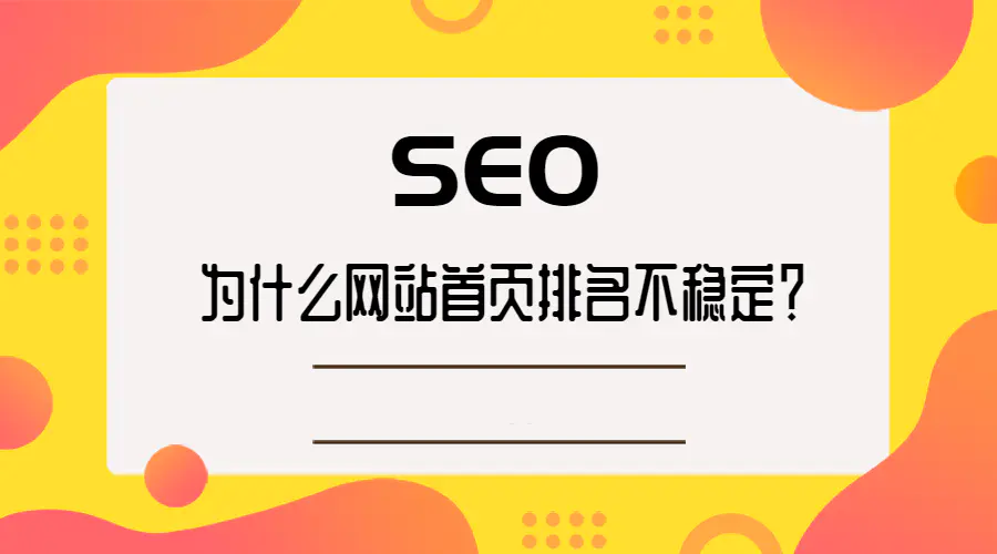 为什么网站首页排名不稳定？-北冥博客