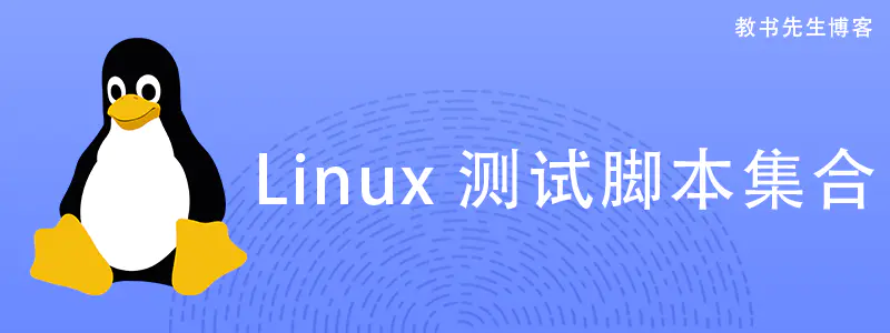 Linux服务器测试脚本集合-北冥博客