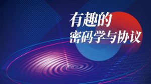 有趣的密码学与协议-北冥博客